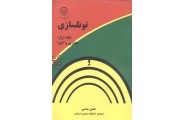 تونلسازی-جلد اول:حفاری و اجرا حسن مدنی انتشارات دانشگاه صنعتی امیرکبیر